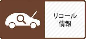 リコール